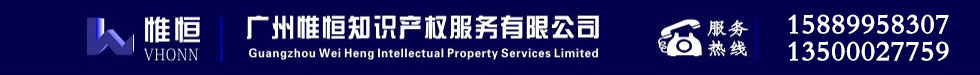 廣州惟恒知識產(chǎn)權服務(wù)有限公司
