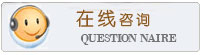 在線(xiàn)咨詢(xún)