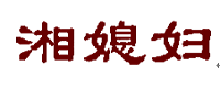 湘媳婦