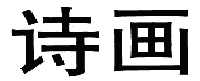 詩畫