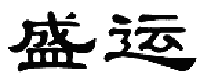 盛運