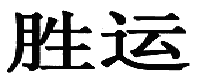 勝運
