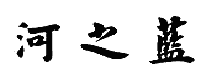 河之藍