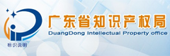 廣東省知識產(chǎn)權局