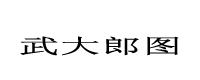 武大郎圖