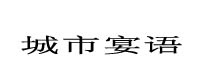 城市宴語