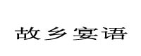 故鄉宴語