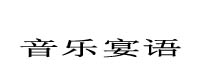 音樂宴語