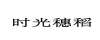 時光穗稻