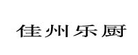 佳州樂廚