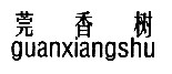 莞香樹