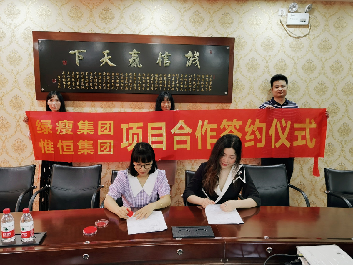 與綠瘦集團簽訂項目申報合作協(xié)議